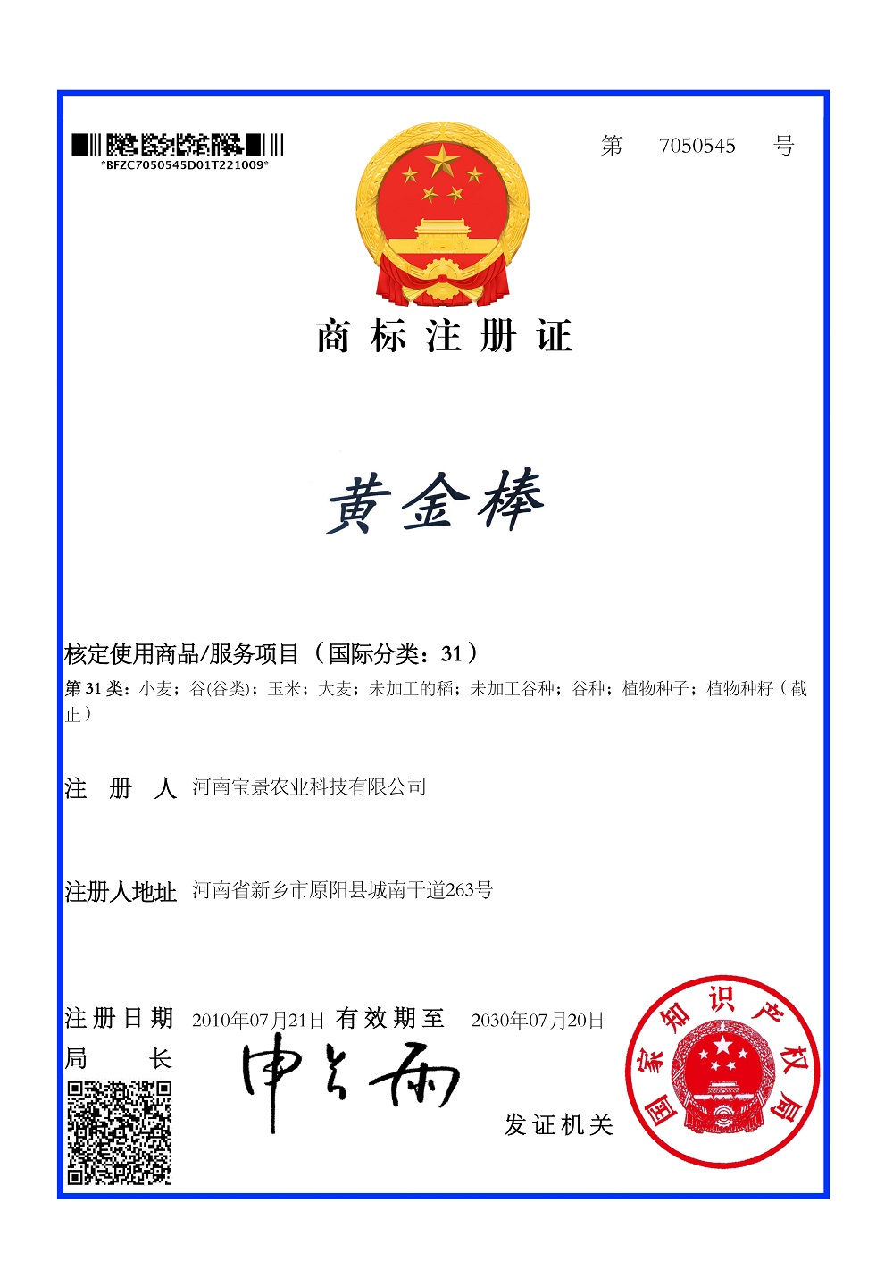 榮譽(yù)：“黃金棒”商標(biāo)注冊證